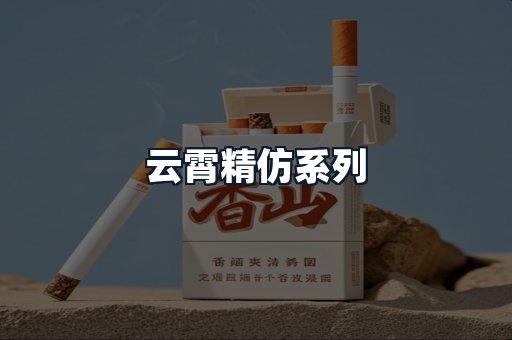 云霄精仿系列