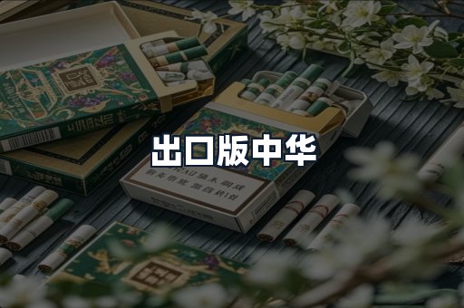 出口版中华