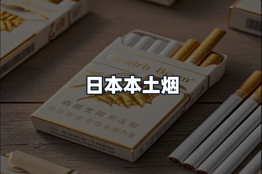 日本本土烟